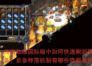 传奇私服国际服中如何快速刷到稀有装备?装备掉落机制有哪些隐藏规则? 传奇私服国际服中如何快速刷到稀有装备?装备掉落机制有哪些隐藏规则?
