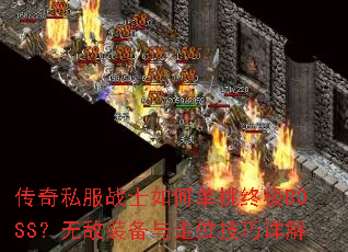 ˽սʿεռBOSS޵װλ