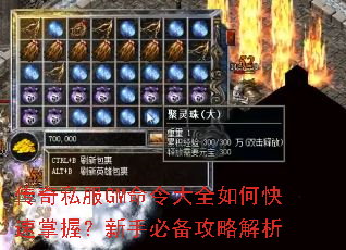 传奇私服GM命令大全如何快速掌握?新手必备攻略解析 传奇私服GM命令大全如何快速掌握?新手必备攻略解析