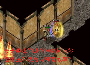 传奇游戏辅助外挂如何巧妙运用提升战力与刷装效率? 传奇游戏辅助外挂如何巧妙运用提升战力与刷装效率?