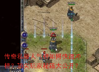 传奇私服人气榜如何快速冲榜?顶尖玩家秘籍大公开? 传奇私服人气榜如何快速冲榜?顶尖玩家秘籍大公开?