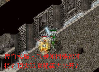 传奇私服人气榜如何快速冲榜?顶尖玩家秘籍大公开? 传奇私服人气榜如何快速冲榜?顶尖玩家秘籍大公开?