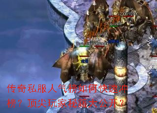 传奇私服人气榜如何快速冲榜?顶尖玩家秘籍大公开? 传奇私服人气榜如何快速冲榜?顶尖玩家秘籍大公开?