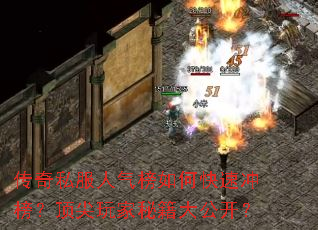 传奇私服人气榜如何快速冲榜?顶尖玩家秘籍大公开? 传奇私服人气榜如何快速冲榜?顶尖玩家秘籍大公开?