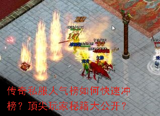 传奇私服人气榜如何快速冲榜?顶尖玩家秘籍大公开? 传奇私服人气榜如何快速冲榜?顶尖玩家秘籍大公开?