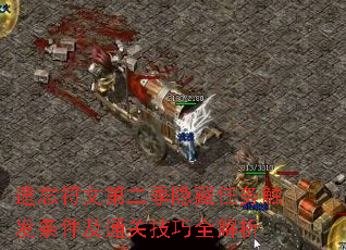 遗忘符文第二季隐藏任务触发条件及通关技巧全解析 遗忘符文第二季隐藏任务触发条件及通关技巧全解析