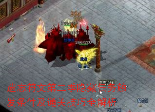 遗忘符文第二季隐藏任务触发条件及通关技巧全解析 遗忘符文第二季隐藏任务触发条件及通关技巧全解析