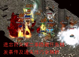 遗忘符文第二季隐藏任务触发条件及通关技巧全解析 遗忘符文第二季隐藏任务触发条件及通关技巧全解析