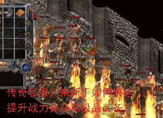 传奇私服归来新手如何快速提升战力并获取极品装备? 传奇私服归来新手如何快速提升战力并获取极品装备?