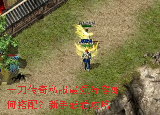 一刀传奇私服最强阵容如何搭配?新手必看攻略 一刀传奇私服最强阵容如何搭配?新手必看攻略