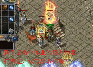 新手必看单作业传奇开局怎样快速升级与获取神装? 新手必看单作业传奇开局怎样快速升级与获取神装?