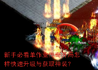 新手必看单作业传奇开局怎样快速升级与获取神装? 新手必看单作业传奇开局怎样快速升级与获取神装?