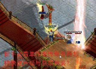 新手必看单作业传奇开局怎样快速升级与获取神装? 新手必看单作业传奇开局怎样快速升级与获取神装?