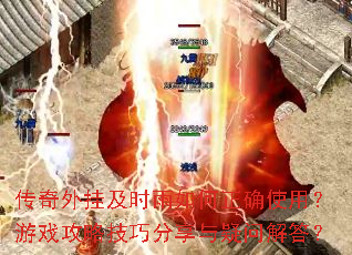 传奇外挂及时雨如何正确使用?游戏攻略技巧分享与疑问解答? 传奇外挂及时雨如何正确使用?游戏攻略技巧分享与疑问解答?