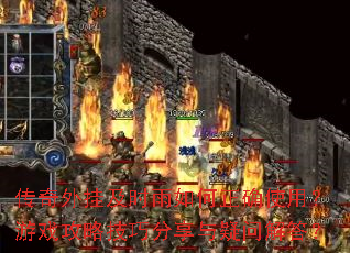 传奇外挂及时雨如何正确使用?游戏攻略技巧分享与疑问解答? 传奇外挂及时雨如何正确使用?游戏攻略技巧分享与疑问解答?