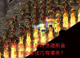 打金传奇私服如何快速刷金币?高手必备技巧有哪些? 打金传奇私服如何快速刷金币?高手必备技巧有哪些?