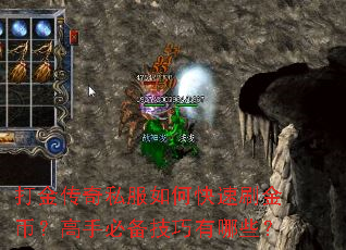 打金传奇私服如何快速刷金币?高手必备技巧有哪些? 打金传奇私服如何快速刷金币?高手必备技巧有哪些?