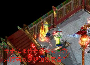 传奇私服传奇荣耀版官方如何高效获取顶级装备? 传奇私服传奇荣耀版官方如何高效获取顶级装备?