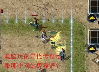 电脑玩家寻找传奇私服哪个网站更靠谱? 电脑玩家寻找传奇私服哪个网站更靠谱?