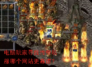 电脑玩家寻找传奇私服哪个网站更靠谱? 电脑玩家寻找传奇私服哪个网站更靠谱?