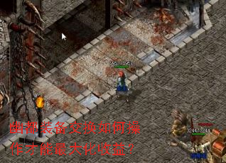 幽都装备交换如何操作才能最大化收益? 幽都装备交换如何操作才能最大化收益?