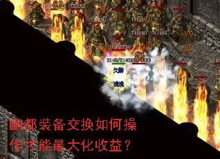 幽都装备交换如何操作才能最大化收益? 幽都装备交换如何操作才能最大化收益?