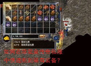 如何在非氪金传奇私服中快速刷到稀有装备? 如何在非氪金传奇私服中快速刷到稀有装备?