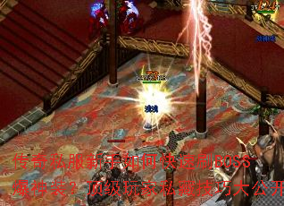 传奇私服新手如何快速刷BOSS爆神装?顶级玩家私藏技巧大公开 传奇私服新手如何快速刷BOSS爆神装?顶级玩家私藏技巧大公开