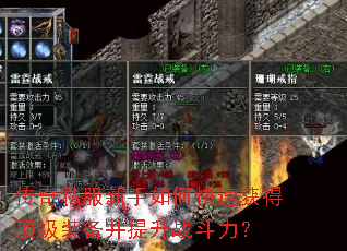 传奇私服新手如何快速获得顶级装备并提升战斗力? 传奇私服新手如何快速获得顶级装备并提升战斗力?