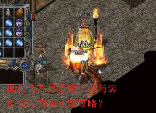 冥剑传九月隐藏任务与装备获取有何高效攻略? 冥剑传九月隐藏任务与装备获取有何高效攻略?