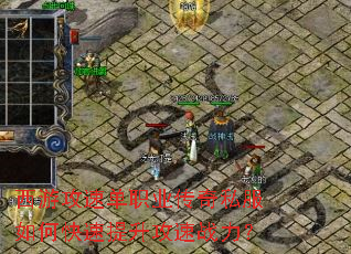 西游攻速单职业传奇私服如何快速提升攻速战力? 西游攻速单职业传奇私服如何快速提升攻速战力?