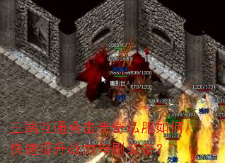 三端互通合击传奇私服如何快速提升战力与刷装备? 三端互通合击传奇私服如何快速提升战力与刷装备?