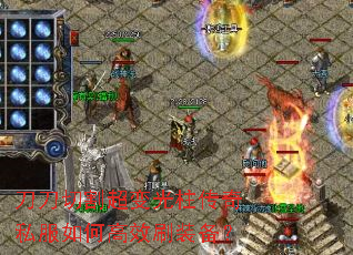 刀刀切割超变光柱传奇私服如何高效刷装备? 刀刀切割超变光柱传奇私服如何高效刷装备?