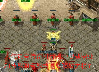 人气最高传奇排行榜中哪些职业和技能组合能快速登顶战力榜? 人气最高传奇排行榜中哪些职业和技能组合能快速登顶战力榜?