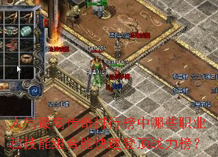 人气最高传奇排行榜中哪些职业和技能组合能快速登顶战力榜? 人气最高传奇排行榜中哪些职业和技能组合能快速登顶战力榜?