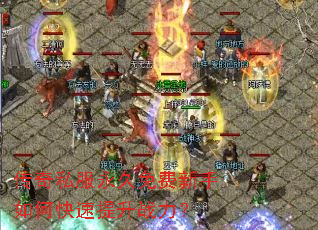 传奇私服永久免费新手如何快速提升战力? 传奇私服永久免费新手如何快速提升战力?