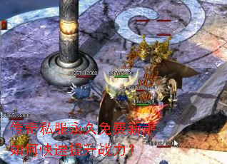 传奇私服永久免费新手如何快速提升战力? 传奇私服永久免费新手如何快速提升战力?