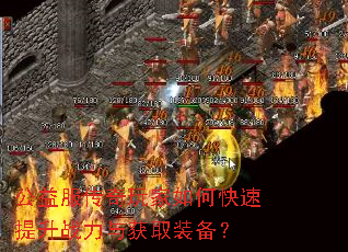 公益服传奇玩家如何快速提升战力与获取装备? 公益服传奇玩家如何快速提升战力与获取装备?