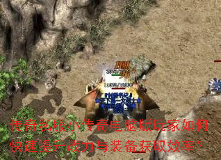 传奇私服小传奇电脑版玩家如何快速提升战力与装备获取效率? 传奇私服小传奇电脑版玩家如何快速提升战力与装备获取效率?