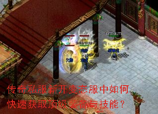 传奇私服新开变态服中如何快速获取顶级装备与技能? 传奇私服新开变态服中如何快速获取顶级装备与技能?