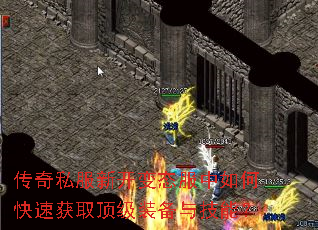 传奇私服新开变态服中如何快速获取顶级装备与技能? 传奇私服新开变态服中如何快速获取顶级装备与技能?