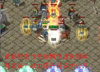 最新轻变传奇如何快速获取稀有装备?战力提升秘诀大公开 最新轻变传奇如何快速获取稀有装备?战力提升秘诀大公开