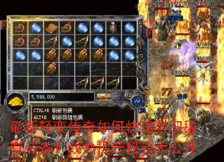 最新轻变传奇如何快速获取稀有装备?战力提升秘诀大公开 最新轻变传奇如何快速获取稀有装备?战力提升秘诀大公开