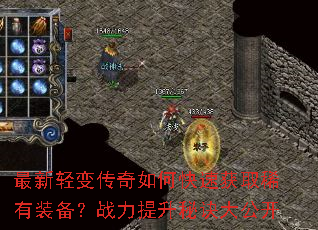 最新轻变传奇如何快速获取稀有装备?战力提升秘诀大公开 最新轻变传奇如何快速获取稀有装备?战力提升秘诀大公开