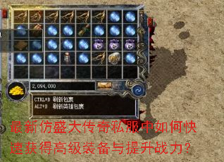 最新仿盛大传奇私服中如何快速获得高级装备与提升战力? 最新仿盛大传奇私服中如何快速获得高级装备与提升战力?