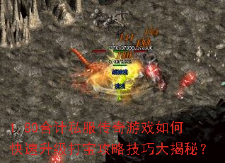 1.80合计私服传奇游戏如何快速升级打宝攻略技巧大揭秘? 1.80合计私服传奇游戏如何快速升级打宝攻略技巧大揭秘?