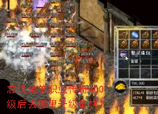 忘忧录单职业传奇400级后去哪里升级最快? 忘忧录单职业传奇400级后去哪里升级最快?