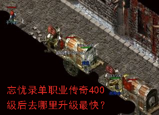 忘忧录单职业传奇400级后去哪里升级最快? 忘忧录单职业传奇400级后去哪里升级最快?