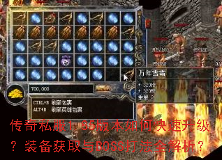 传奇私服1.85版本如何快速升级?装备获取与BOSS打法全解析? 传奇私服1.85版本如何快速升级?装备获取与BOSS打法全解析?