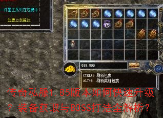 传奇私服1.85版本如何快速升级?装备获取与BOSS打法全解析? 传奇私服1.85版本如何快速升级?装备获取与BOSS打法全解析?